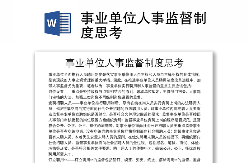 事业单位人事监督制度思考