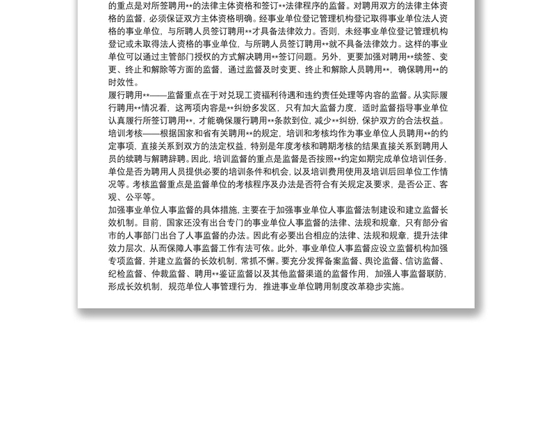 事业单位人事监督制度思考