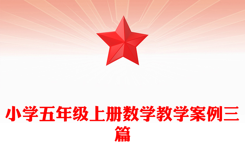 小学五年级上册数学教学案例三篇