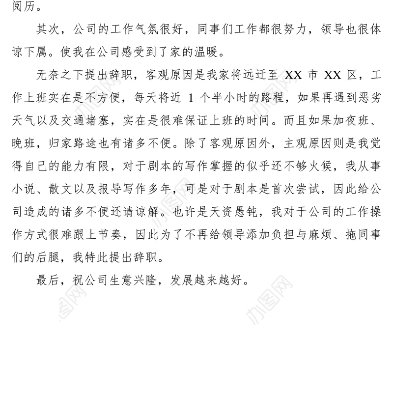 2021辞职信写作指导范文六篇