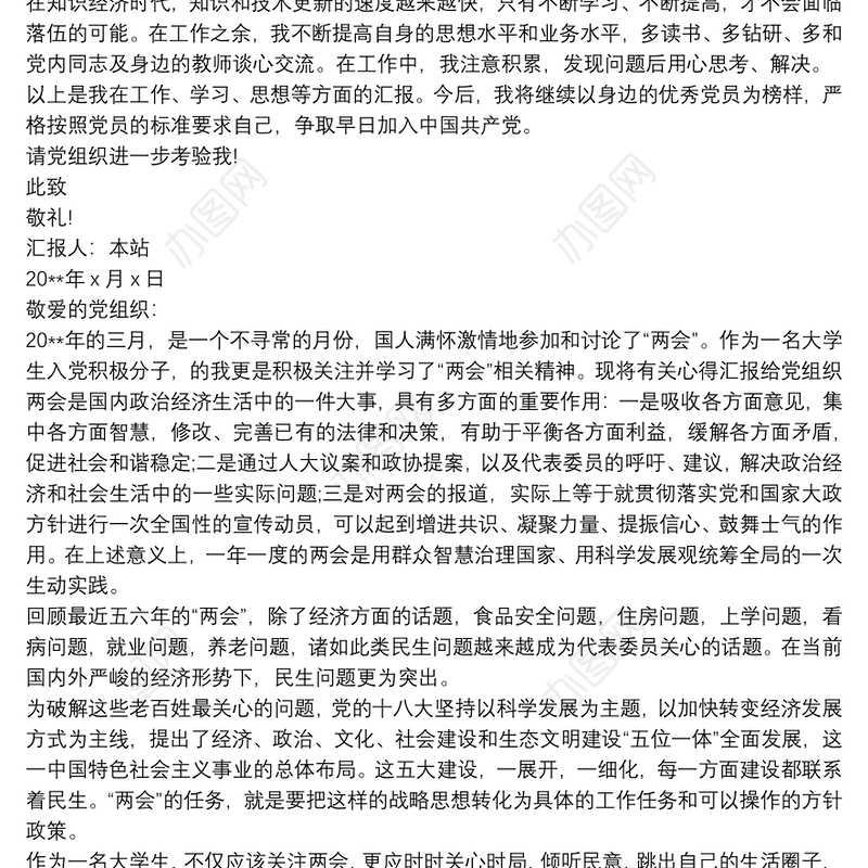 发展对象思想汇报范文 发展对象思想汇报范文2020三篇