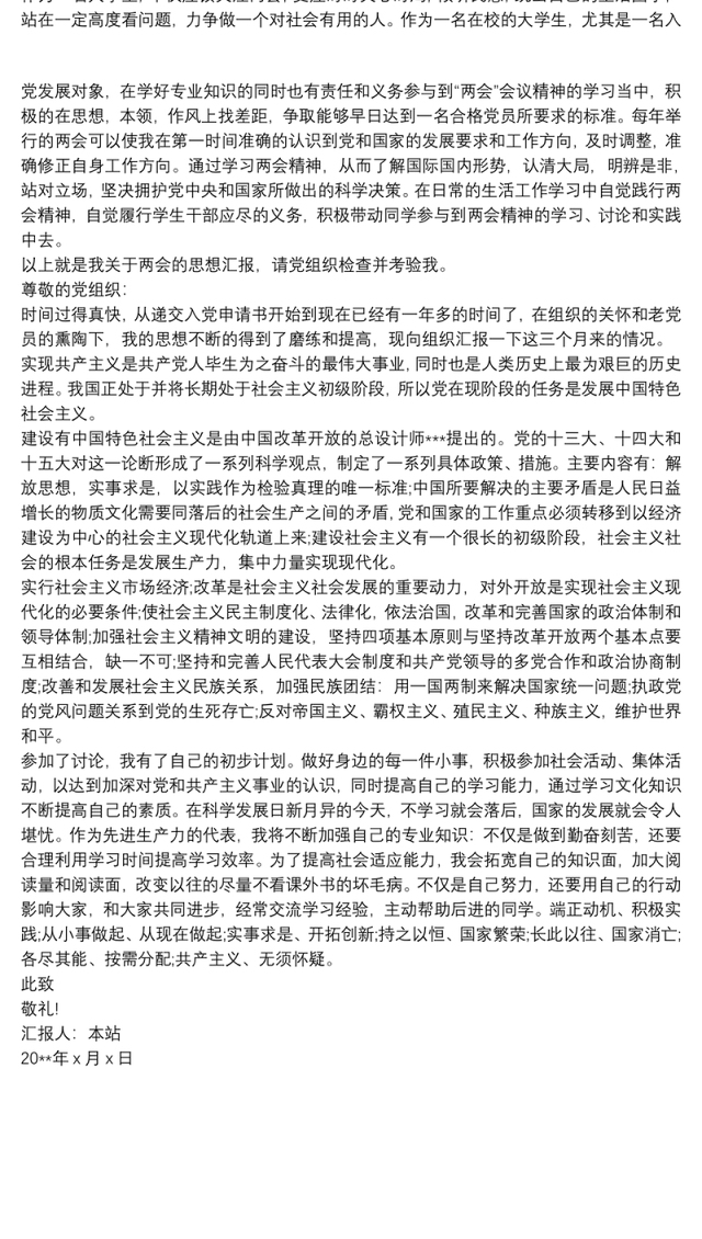 发展对象思想汇报范文 发展对象思想汇报范文2020三篇