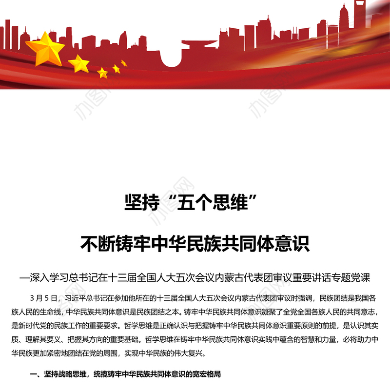 2022两会坚持“五个思维”不断铸牢中华民族共同体意识 