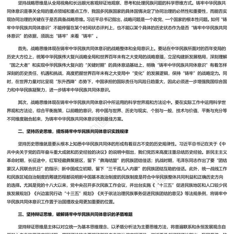 2022两会坚持“五个思维”不断铸牢中华民族共同体意识 