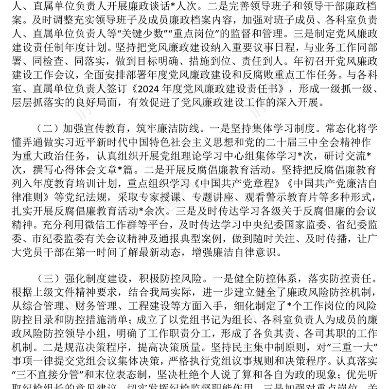 2024年领导干部党风廉政建设一岗双责履职情况报告