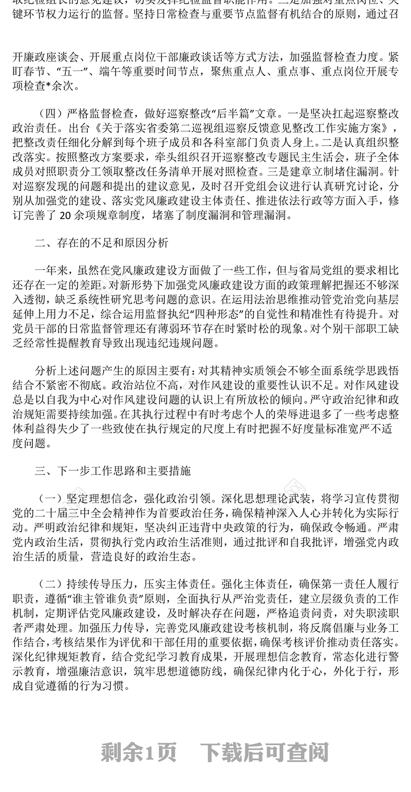 2024年领导干部党风廉政建设一岗双责履职情况报告