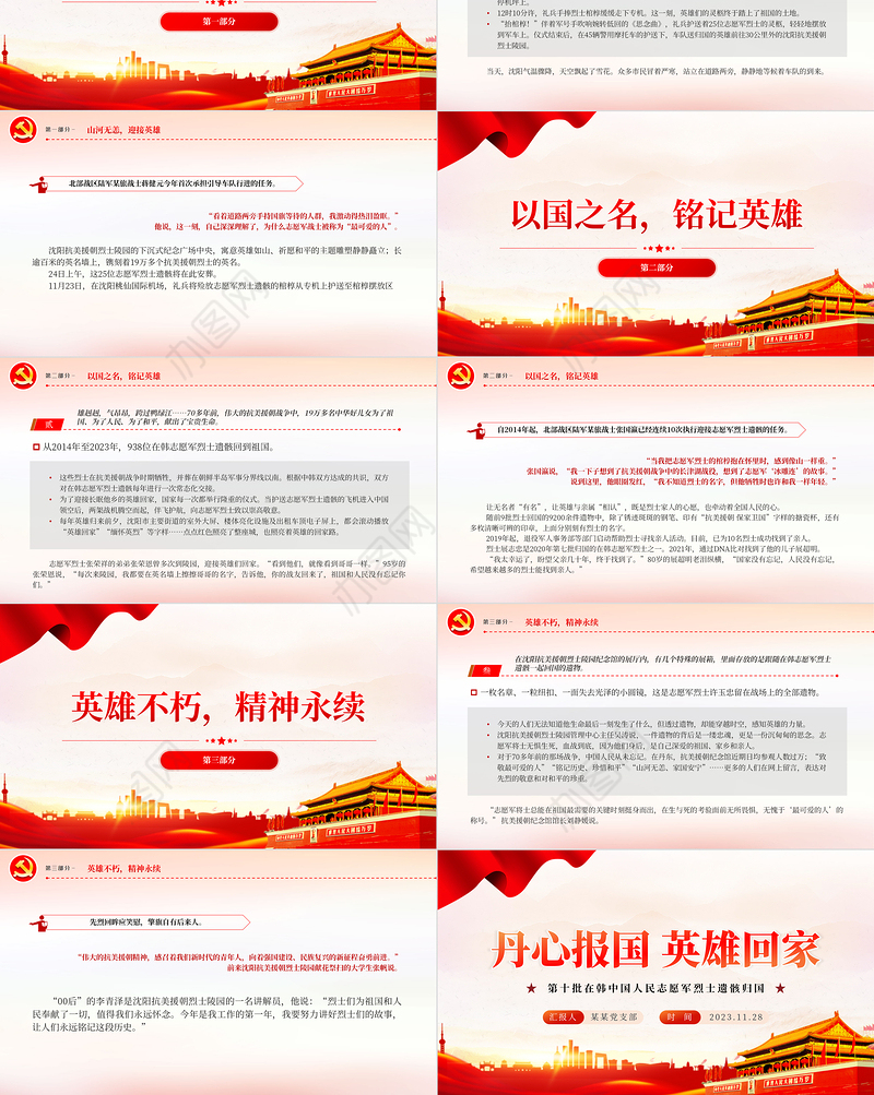 丹心报国英雄回家PPT红色庄严第十批在韩中国人民志愿军烈士遗骸归国爱国主义教育课件