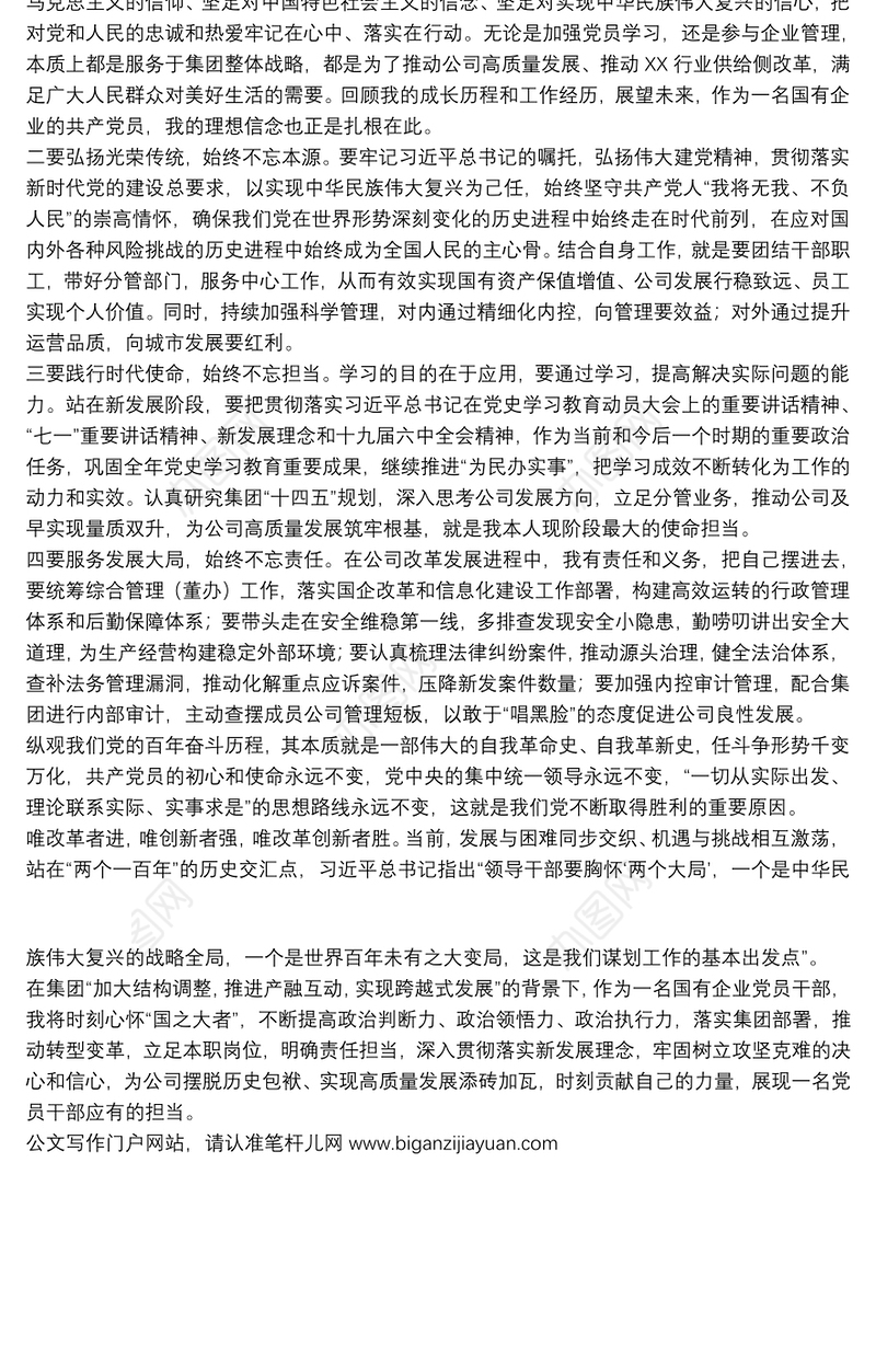 在国有企业专题民主生活会（组织生活会）上的发言