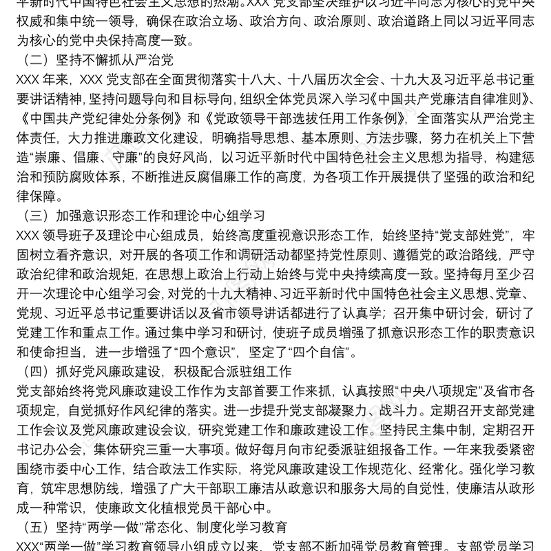关于20xx年党支部班子换届工作报告范文