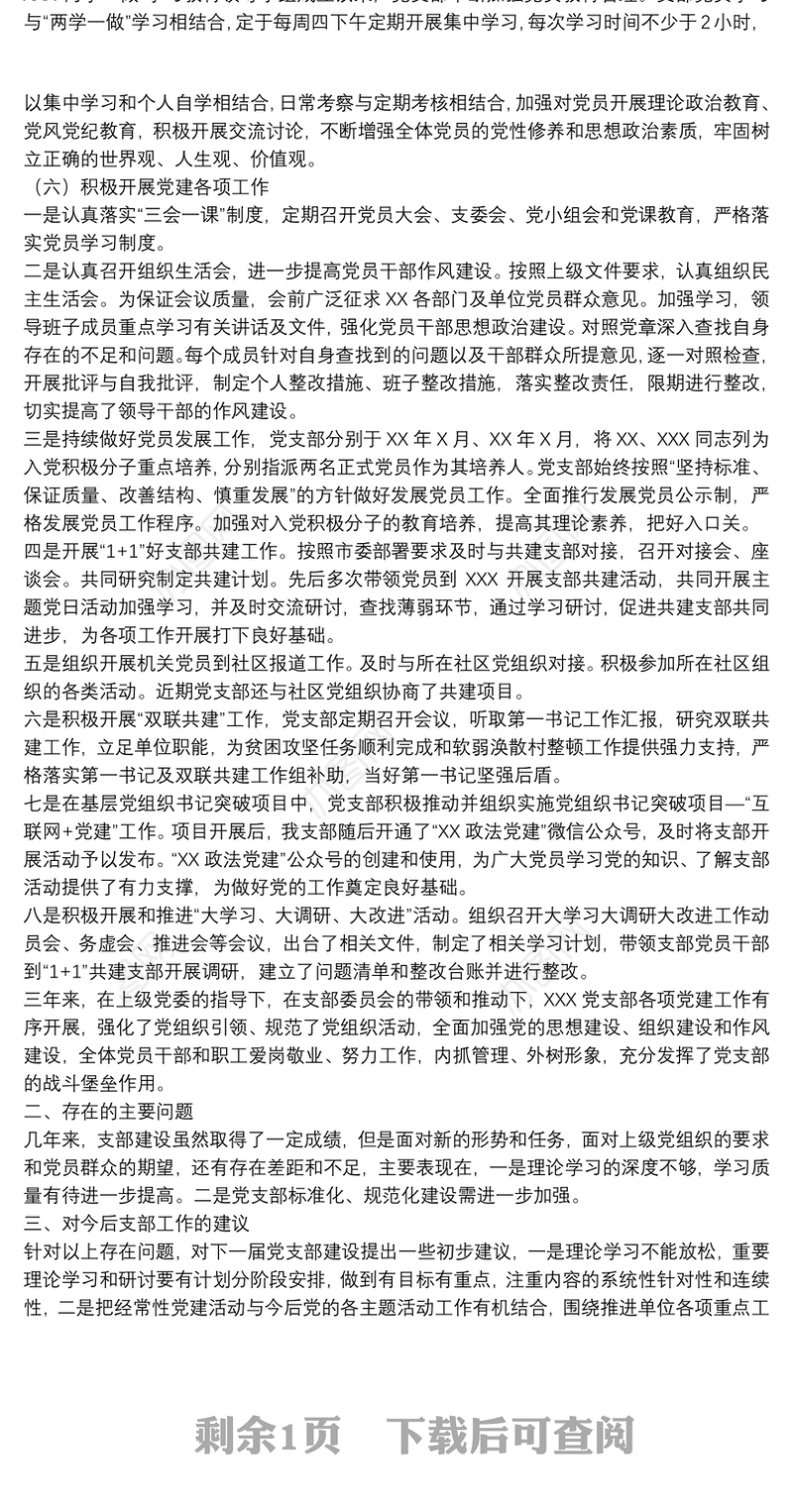 关于20xx年党支部班子换届工作报告范文