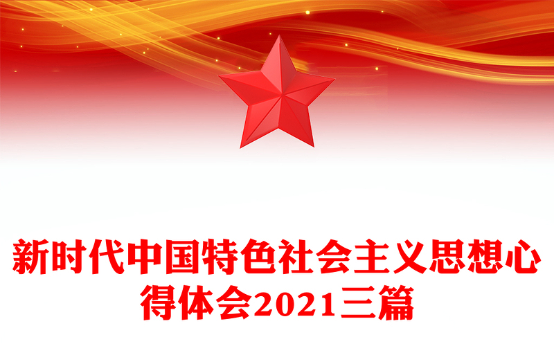 新时代中国特色社会主义思想心得体会2021三篇