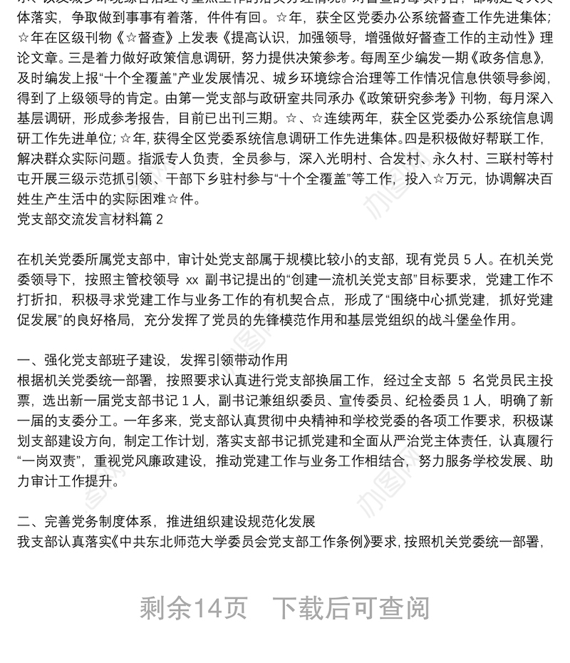 [优秀党支部交流发言材料]党支部交流发言材料12篇