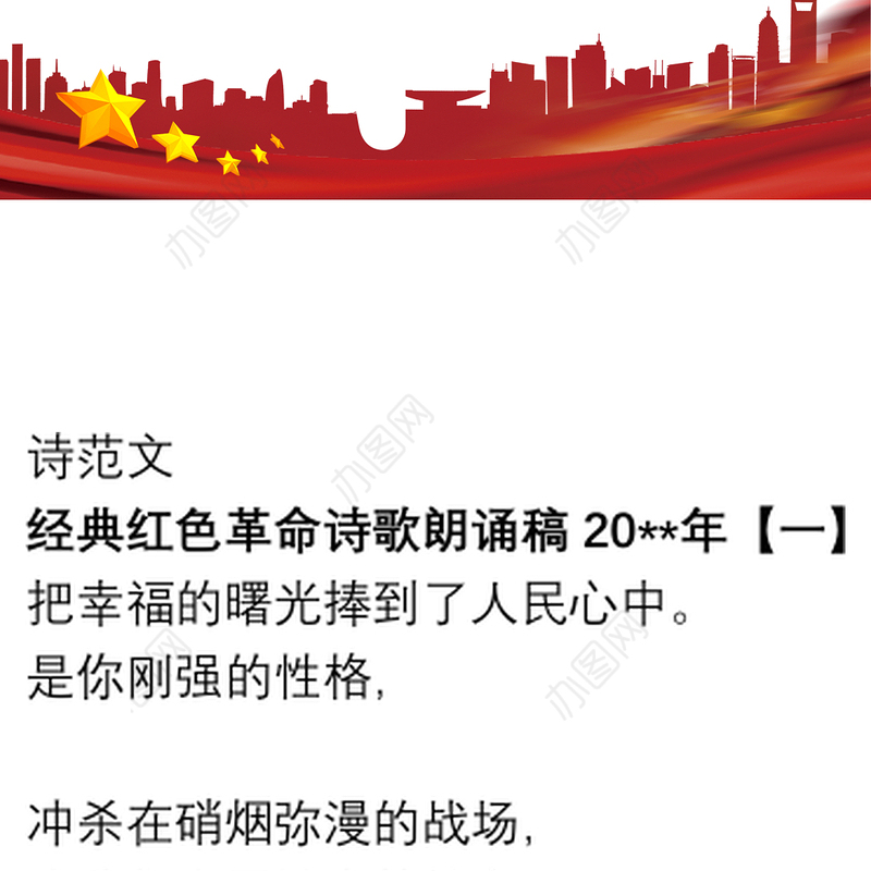 2021经典红色革命诗歌朗诵稿20xx年