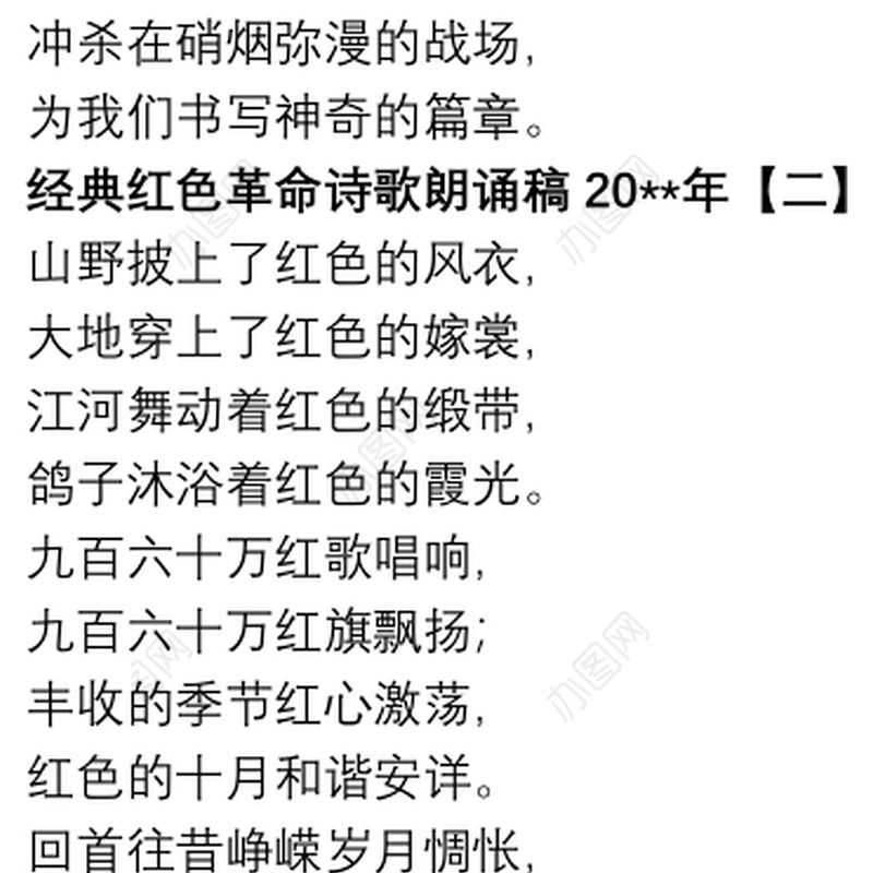 2021经典红色革命诗歌朗诵稿20xx年