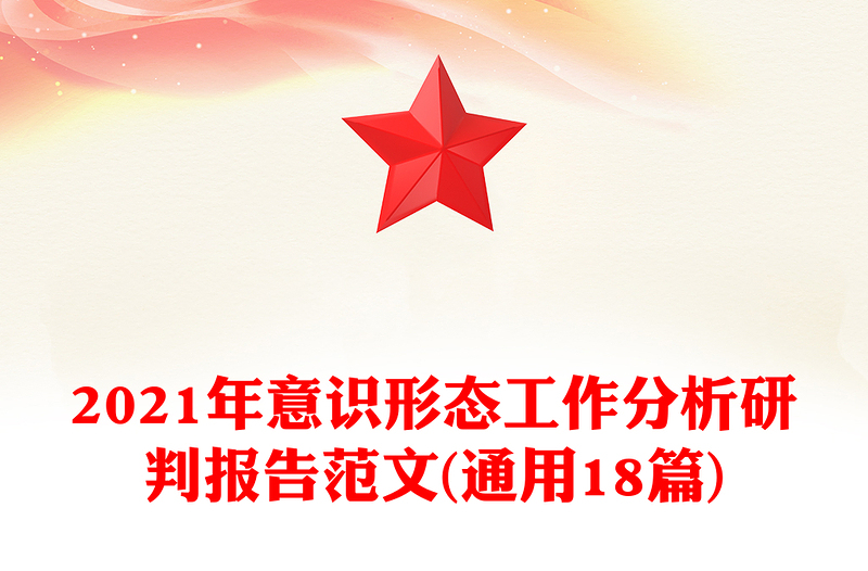 2021年意识形态工作分析研判报告范文(通用18篇)