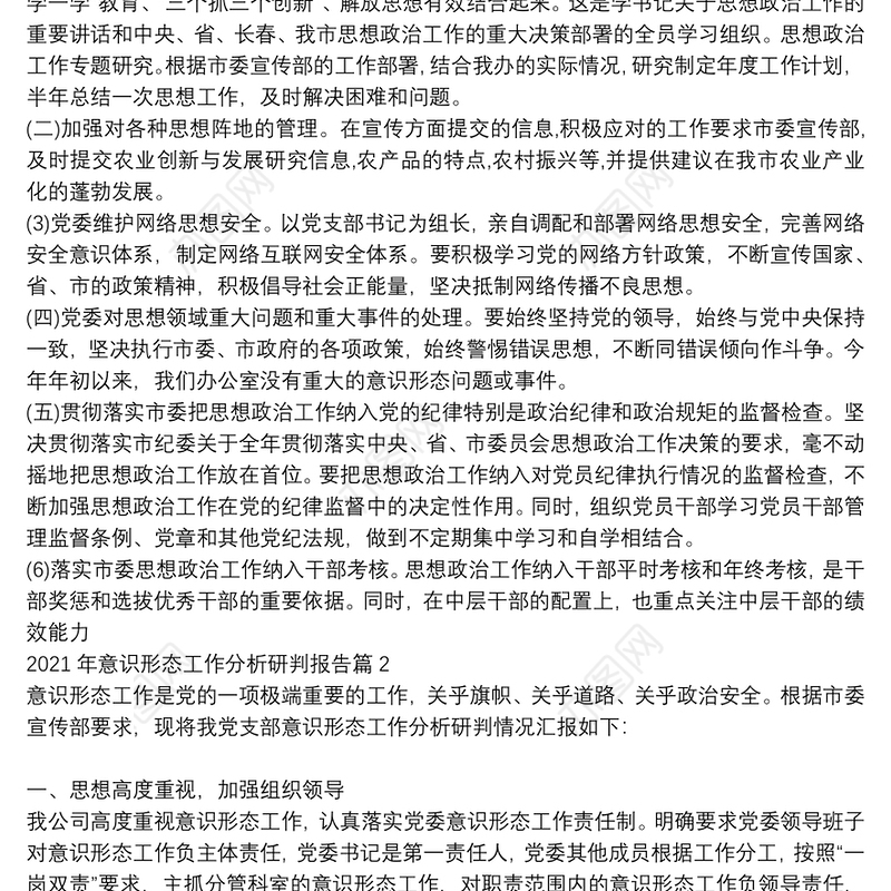 2021年意识形态工作分析研判报告范文(通用18篇)