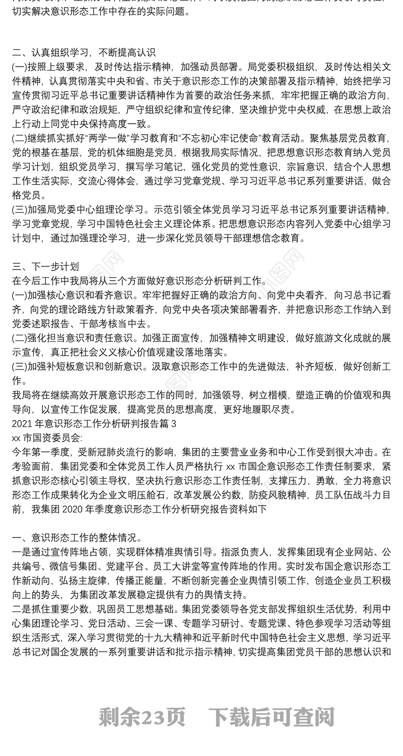 2021年意识形态工作分析研判报告范文(通用18篇)