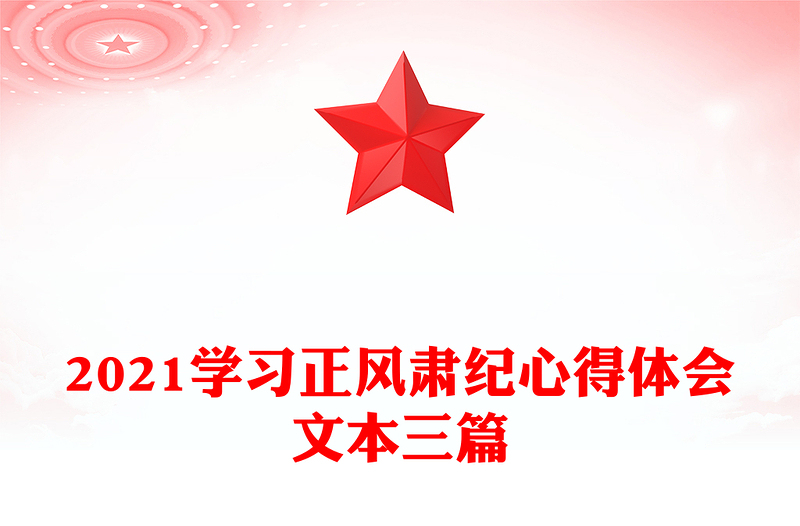 2021学习正风肃纪心得体会文本三篇
