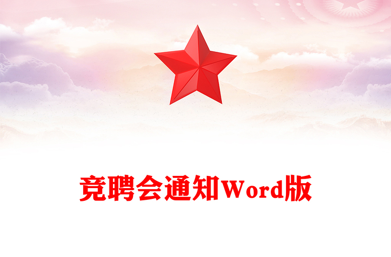 竞聘会通知Word版