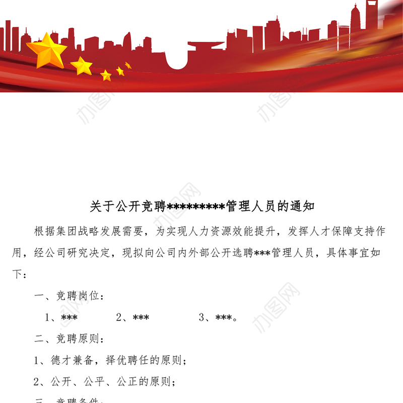 竞聘会通知Word版