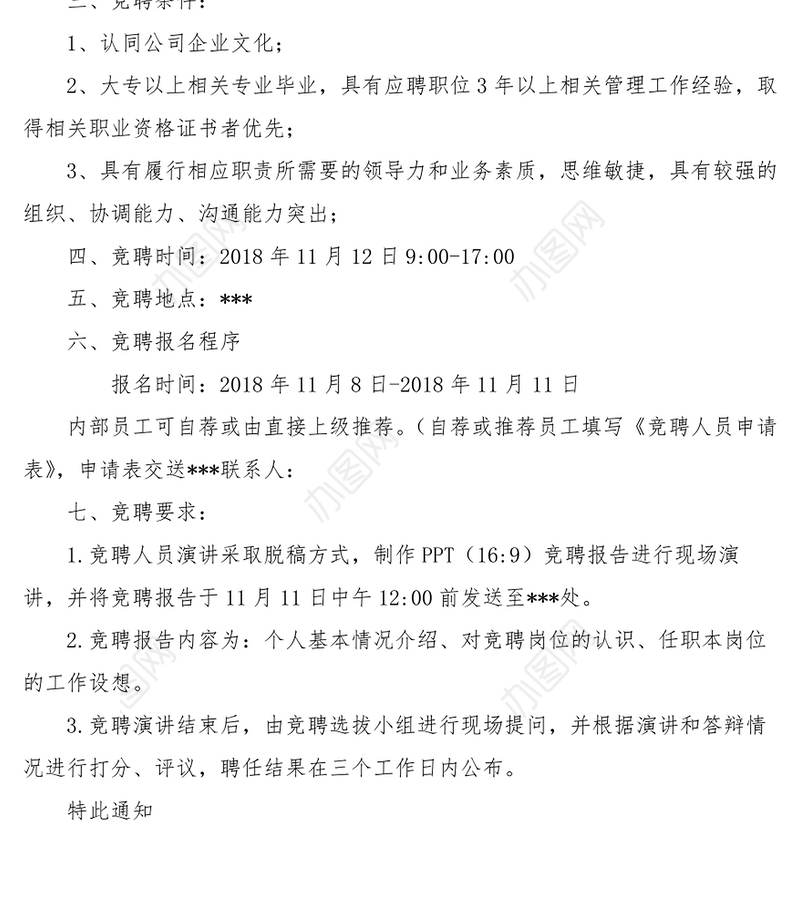 竞聘会通知Word版