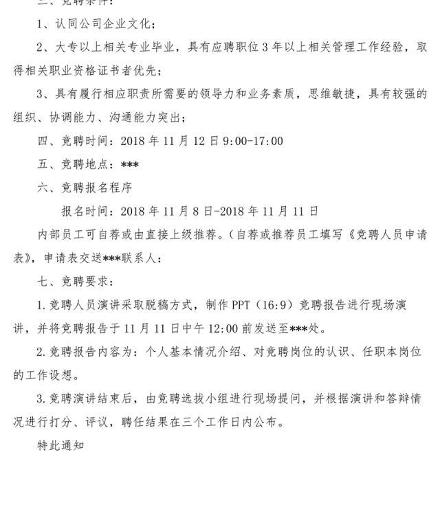 竞聘会通知Word版