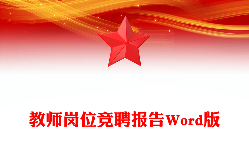 教师岗位竞聘报告Word版