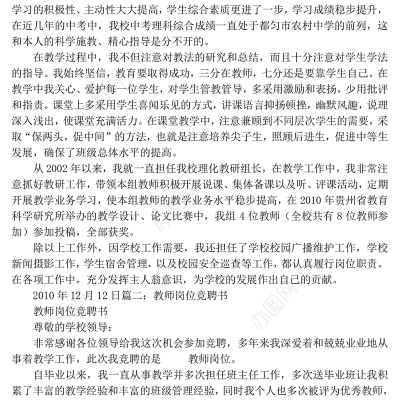 教师岗位竞聘报告Word版