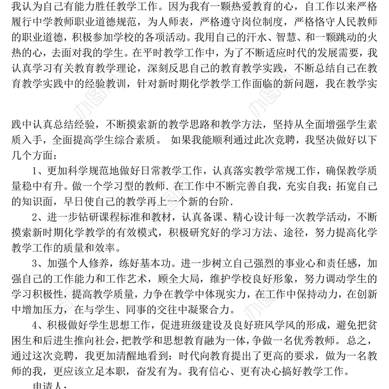 教师岗位竞聘报告Word版