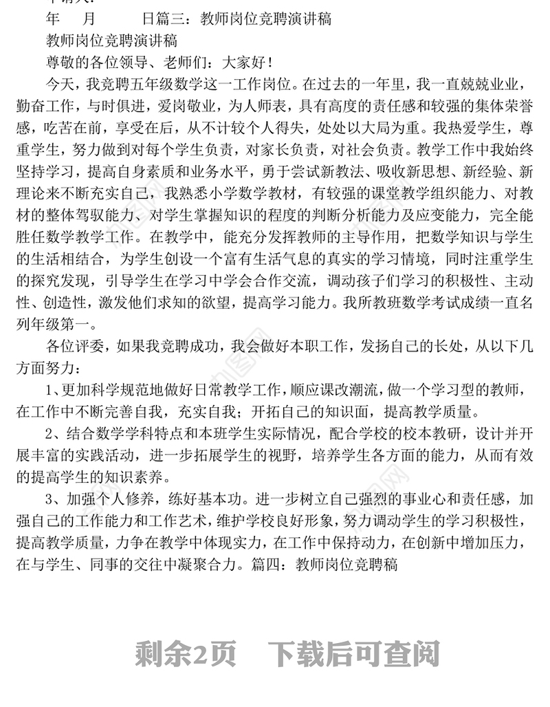 教师岗位竞聘报告Word版