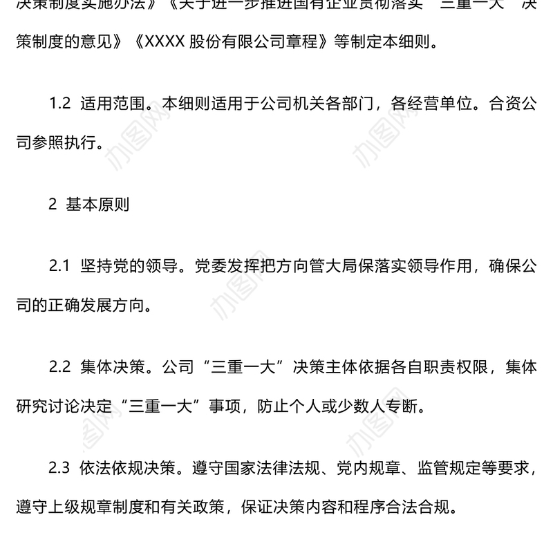 三重一大决策制度实施细则