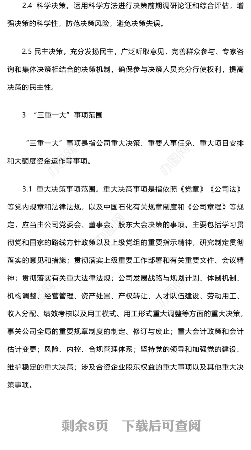 三重一大决策制度实施细则