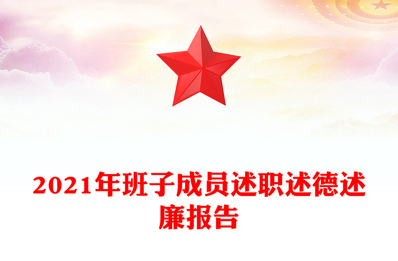 2021年班子成员述职述德述廉报告