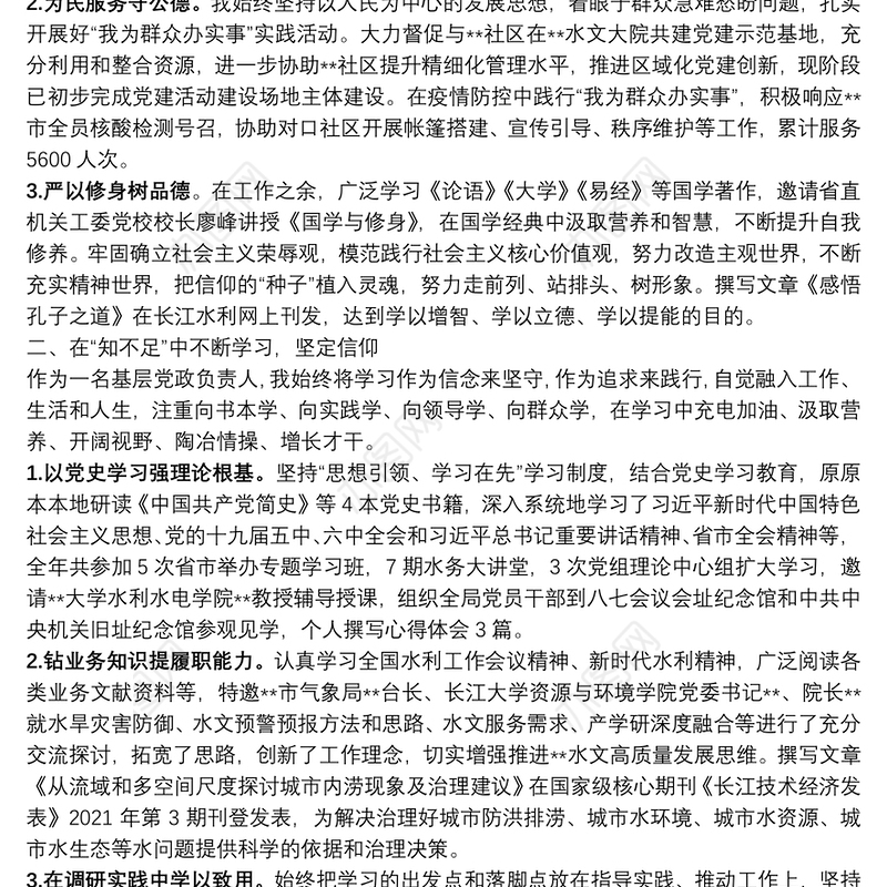 2021年班子成员述职述德述廉报告