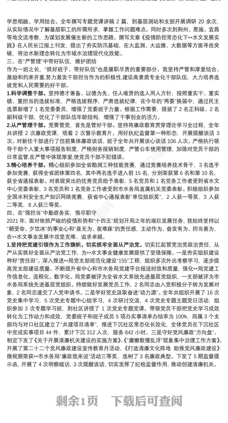 2021年班子成员述职述德述廉报告