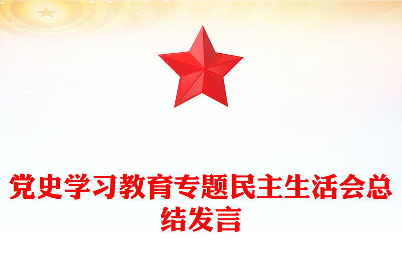 党史学习教育专题民主生活会总结发言