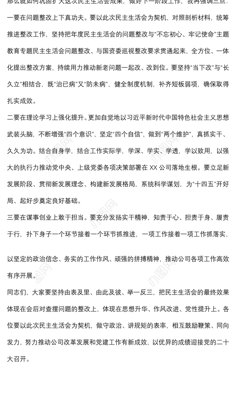 党史学习教育专题民主生活会总结发言
