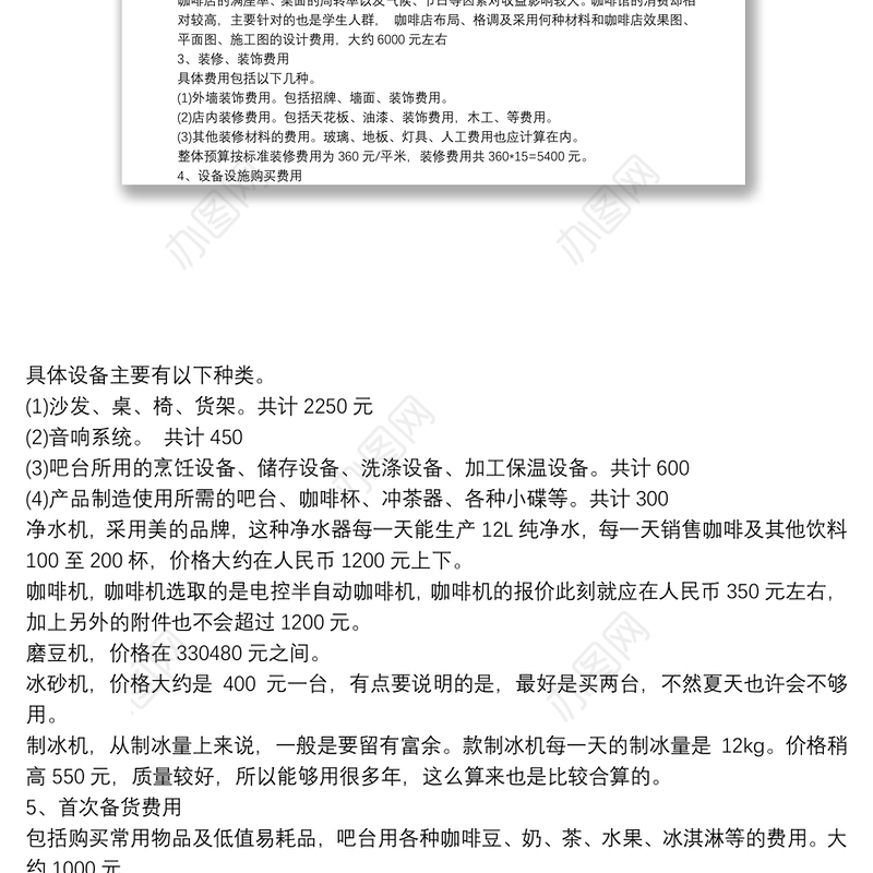 咖啡店创业计划书5篇完整版