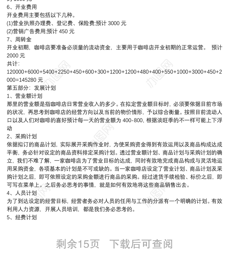 咖啡店创业计划书5篇完整版