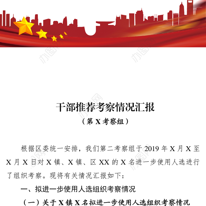 干部推荐考察情况汇报干部考察材料