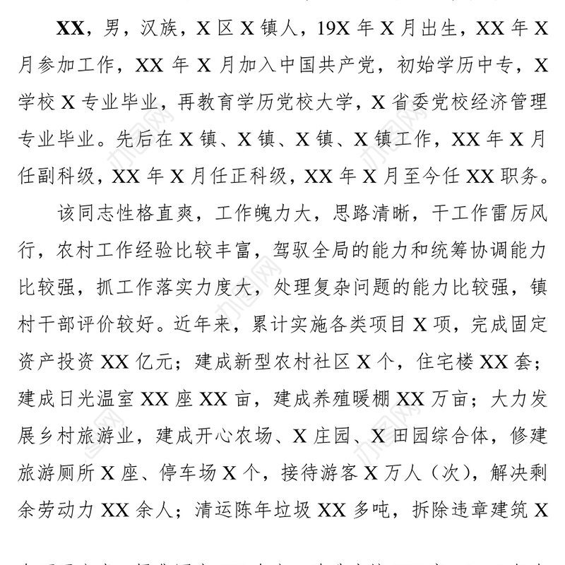 干部推荐考察情况汇报干部考察材料