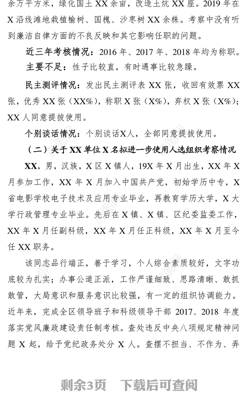 干部推荐考察情况汇报干部考察材料