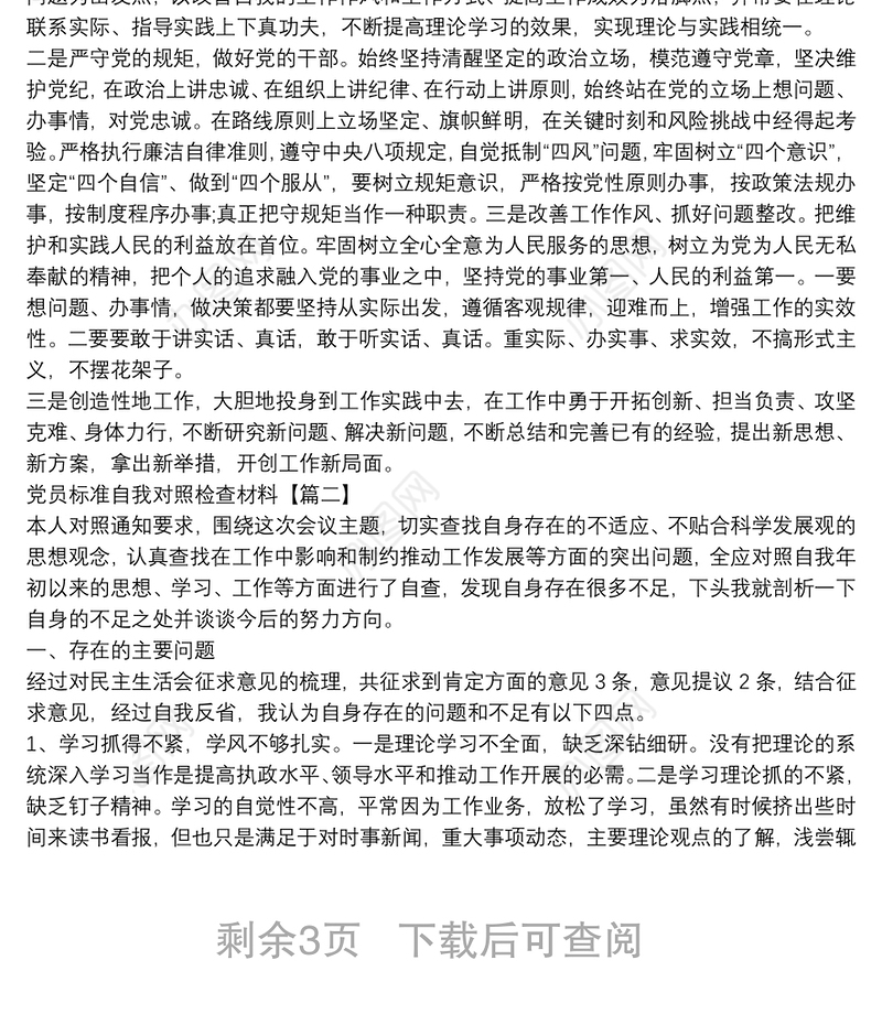 党员标准自我对照检查材料