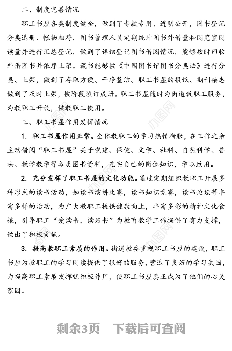 【2篇】“职工书屋”示范点申报材料(2篇，职工书屋简介建设情况总结汇报报告参考)