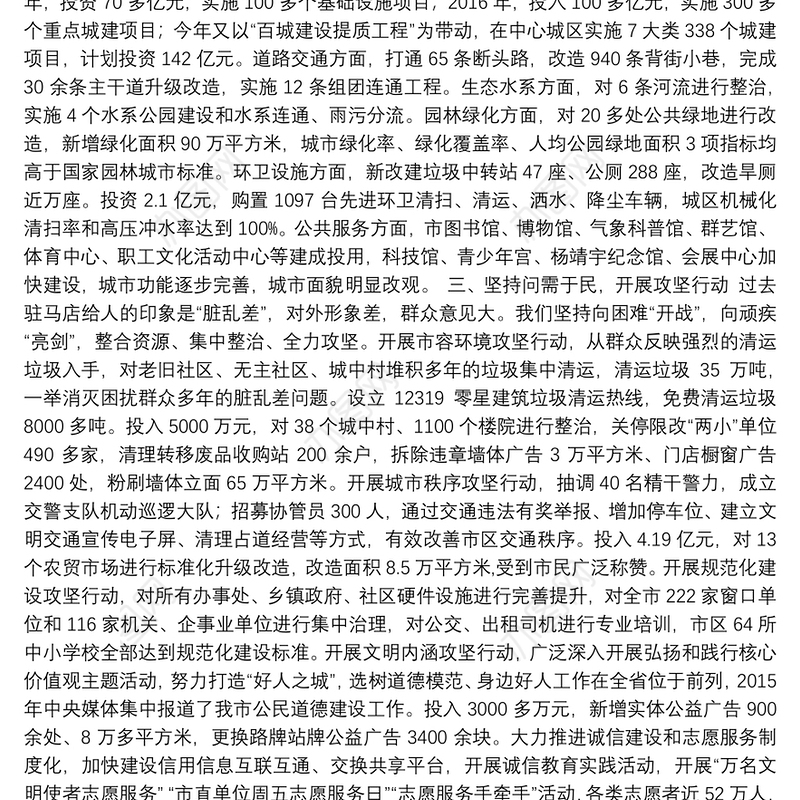 1坚持以人民为中心的发展思想建设和谐宜居文明城市——-全省创建文明城市工作经验交流会议发言材料之一