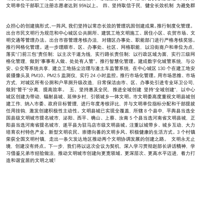 1坚持以人民为中心的发展思想建设和谐宜居文明城市——-全省创建文明城市工作经验交流会议发言材料之一