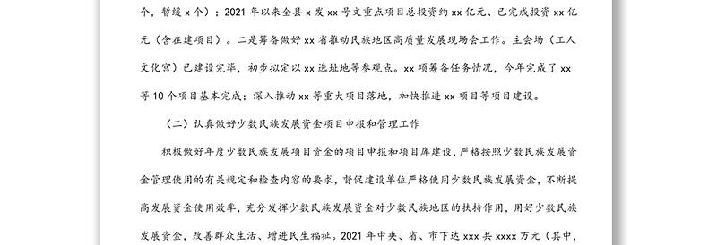 2021年民族宗教工作总结及2022年工作计划（区县）
