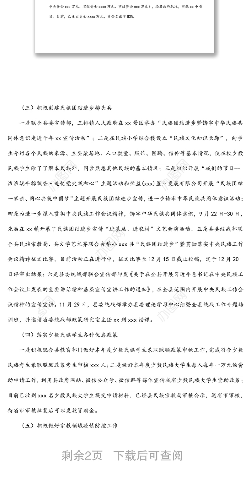 2021年民族宗教工作总结及2022年工作计划（区县）