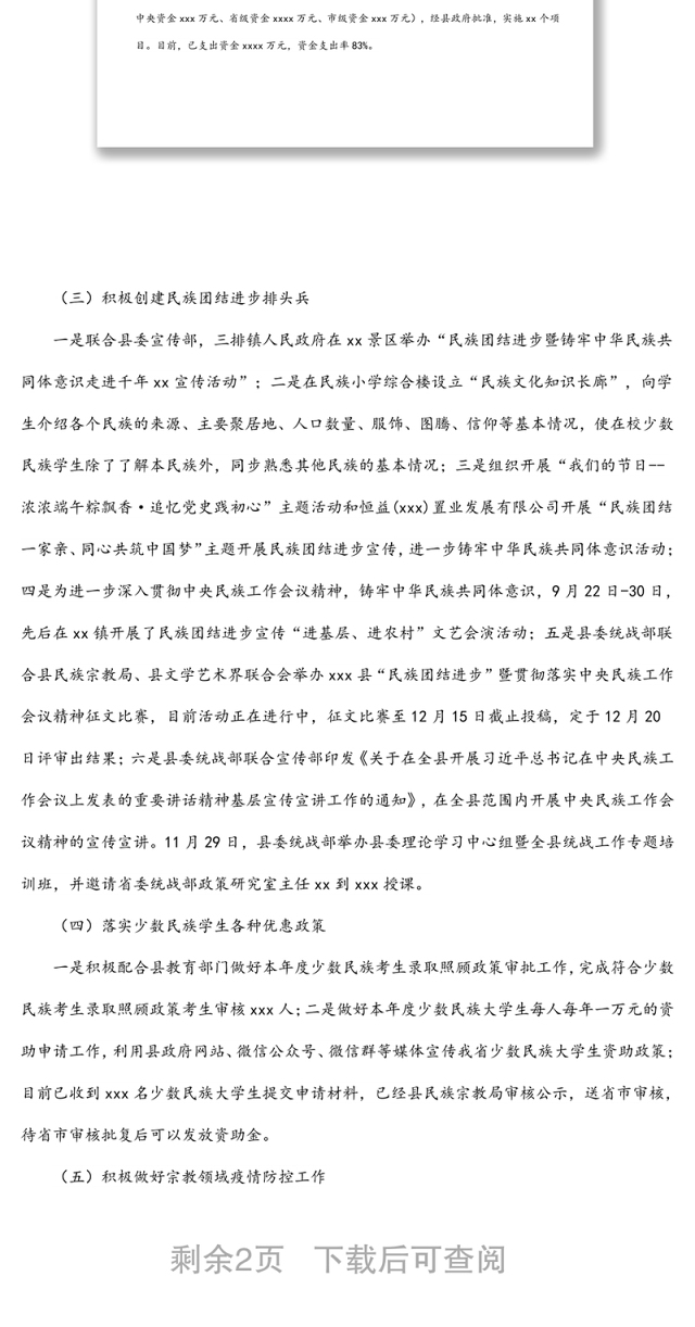2021年民族宗教工作总结及2022年工作计划（区县）