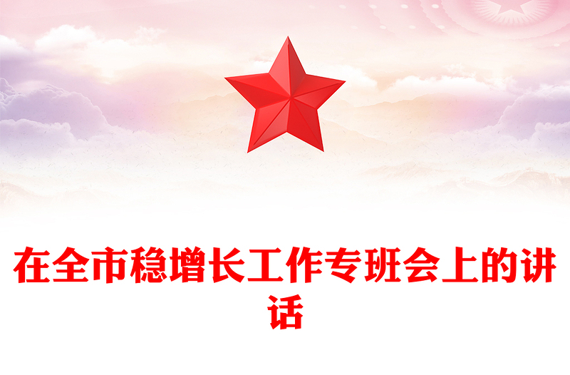 在全市稳增长工作专班会上的讲话